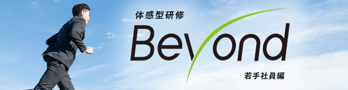 体感型研修Beyond 若手社員編