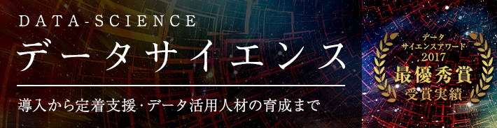 データサイエンス 導入から定着支援・データ活用人材の育成まで