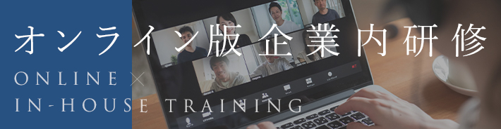 オンライン版企業内研修