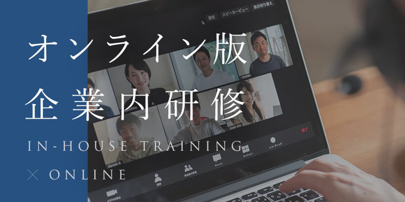 オンライン版企業内研修
