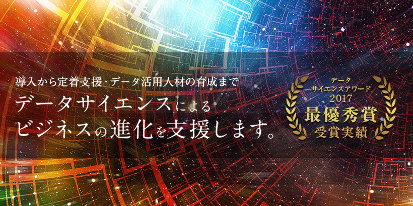 導入から定着支援・データ活用人材の育成までデータサイエンスによるビジネスの進化を支援します。