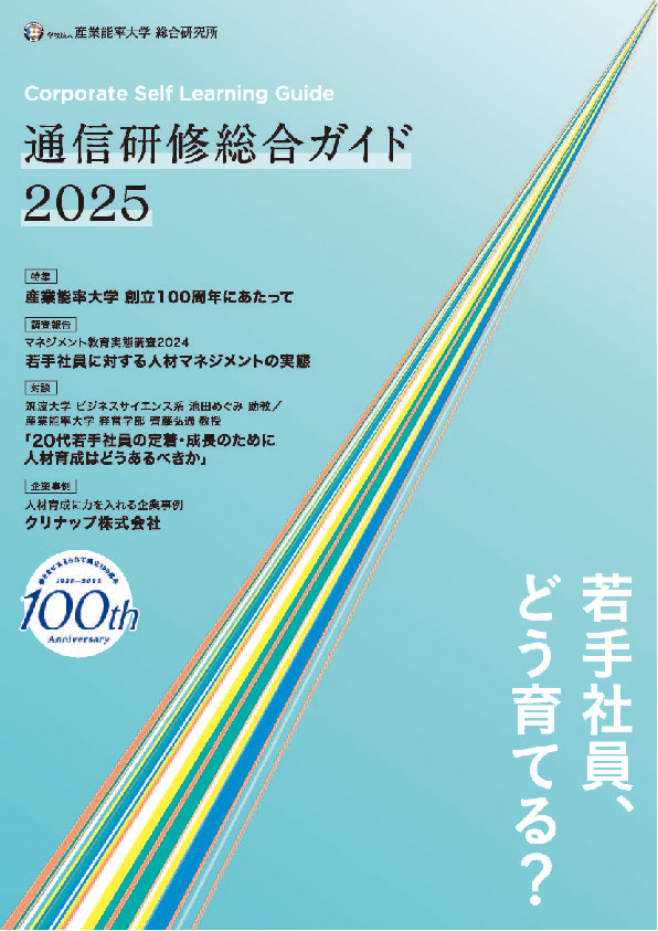 2025年度 通信研修総合ガイド