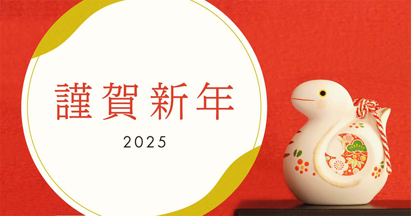 謹賀新年