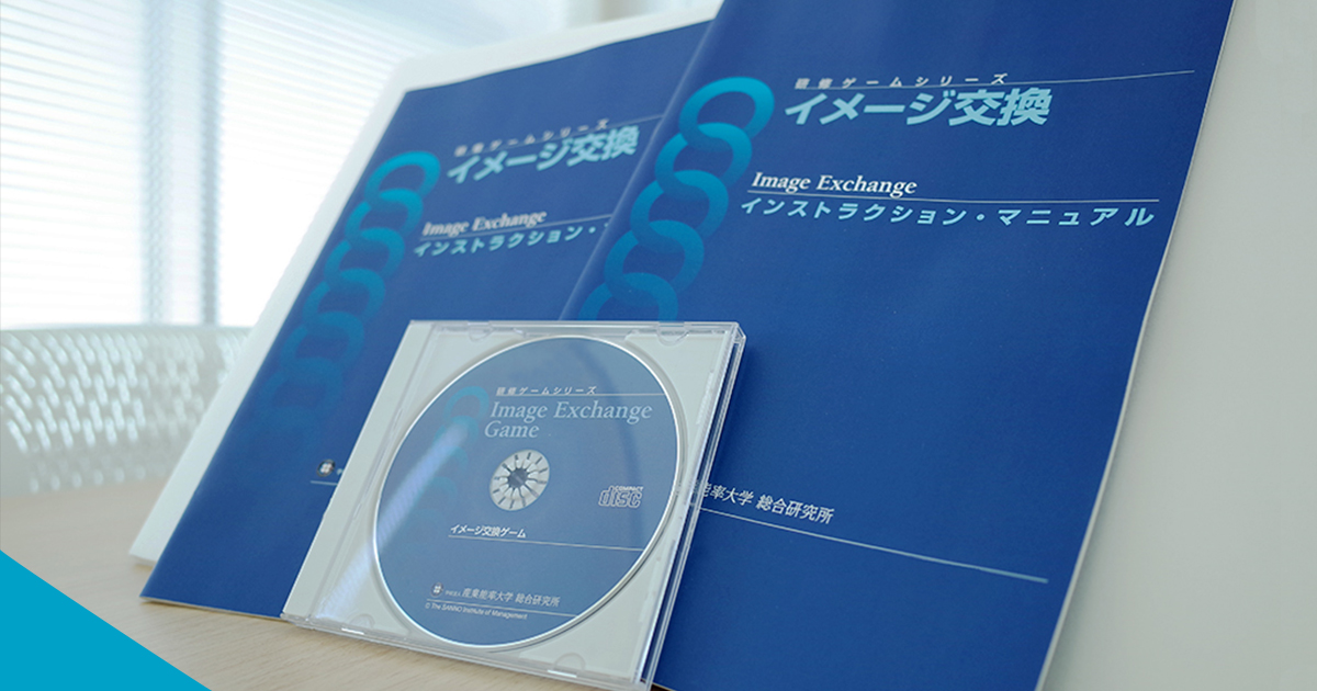 イメージ交換ゲーム 研修ゲーム 研修支援ツール 産業能率大学 総合研究所 イメージ交換ゲーム 研修ゲーム 研修支援ツール 産業能率大学 総合研究所