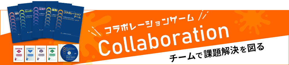 コラボレーションゲーム