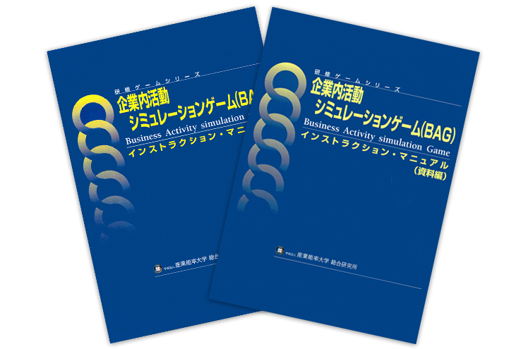 企業内活動シミュレーションゲーム