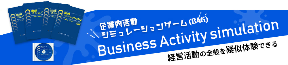 企業内活動シミュレーションゲーム