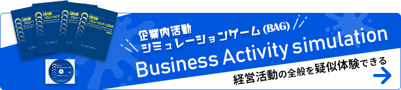 企業内活動シュミレーションゲーム