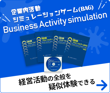 企業内活動シュミレーションゲーム