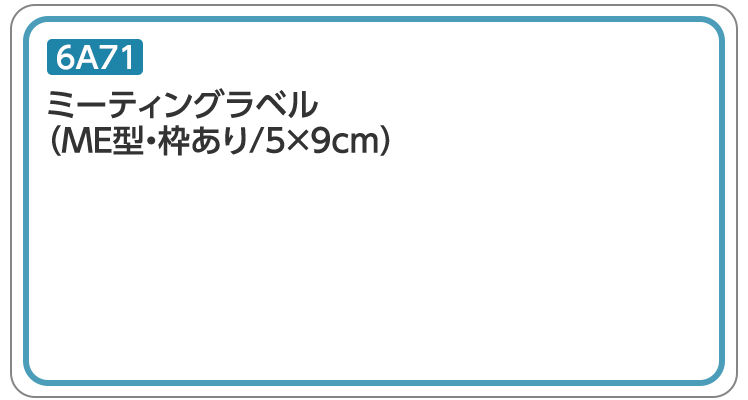 ミーティングラベル 6A71