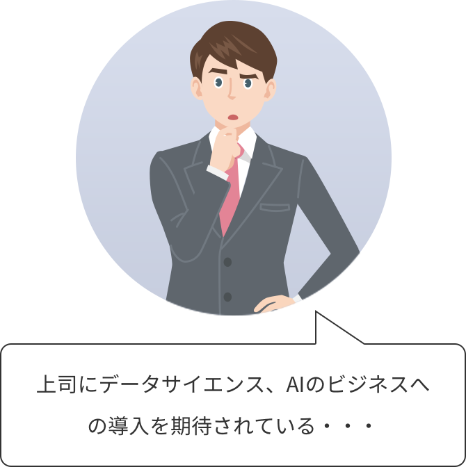 上司にデータサイエンス、AIのビジネスへの導入を期待されている・・・