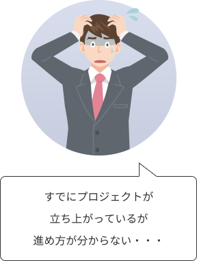 すでにプロジェクトが立ち上がっているが進め方が分からない・・・