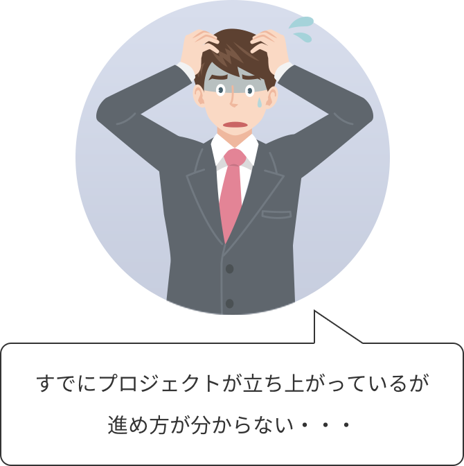 すでにプロジェクトが立ち上がっているが進め方が分からない・・・