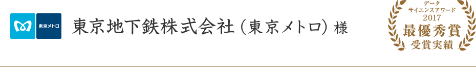 データサイエンスアワード2017最優秀賞 受賞実績 東京地下鉄株式会社（東京メトロ）