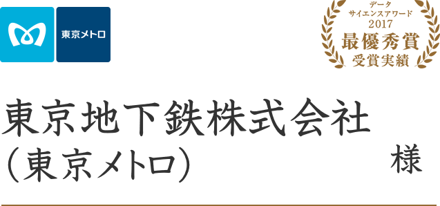 データサイエンスアワード2017最優秀賞 受賞実績 東京地下鉄株式会社（東京メトロ）