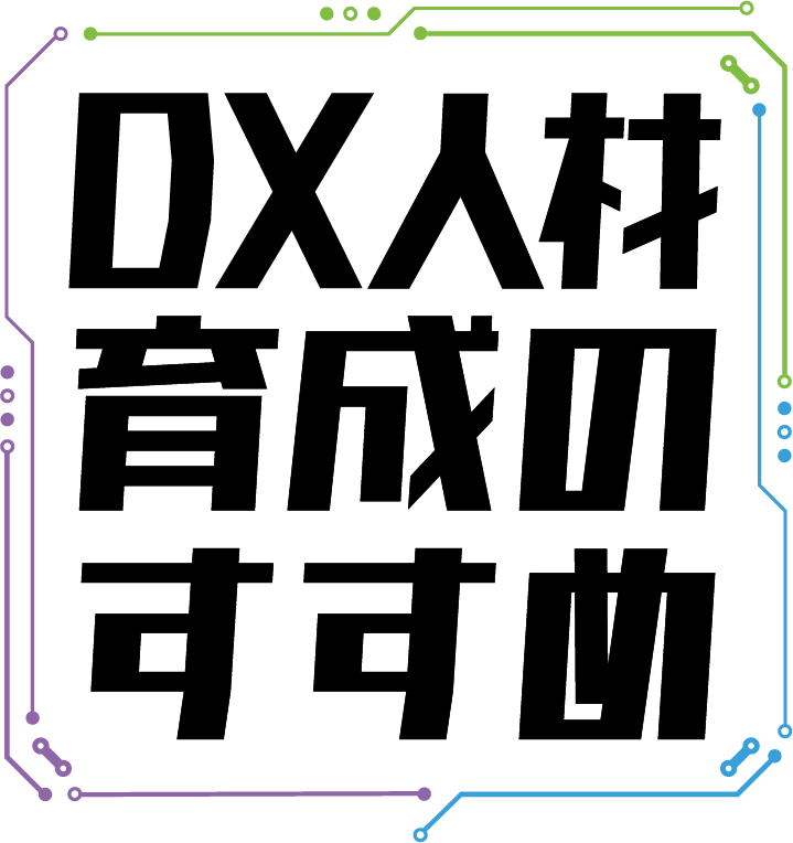 DX人材育成のすすめ