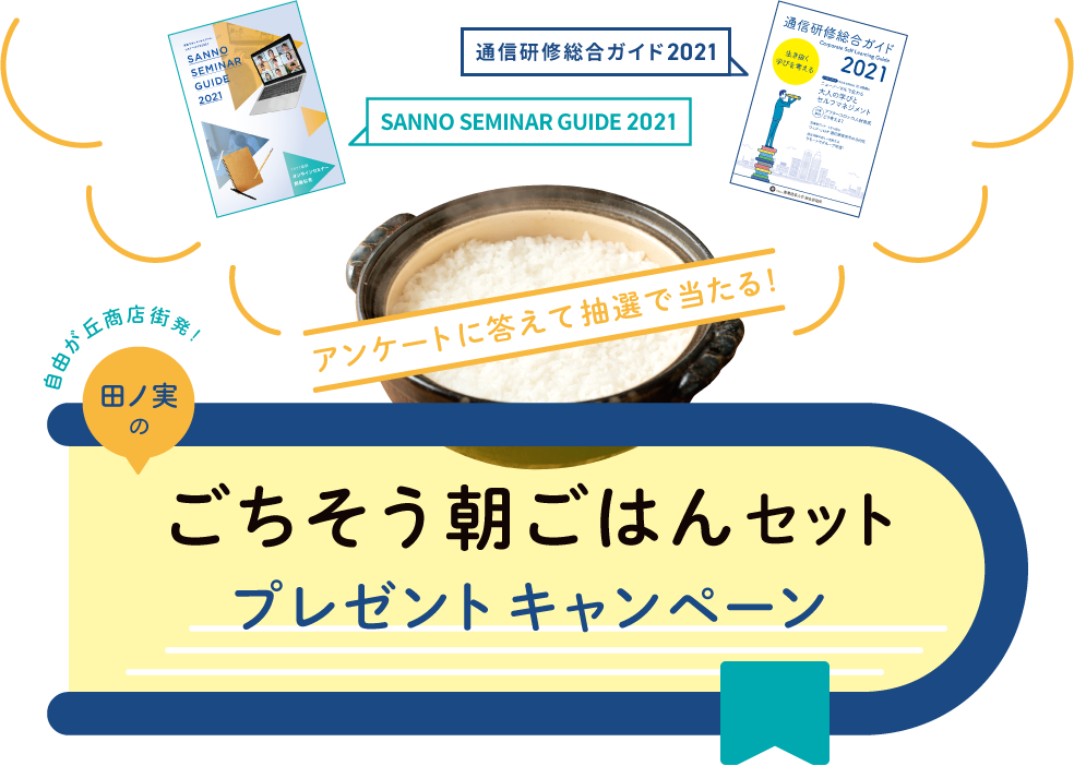 アンケートに答えて抽選で当たる！自由が丘商店街発！田ノ実の「ごちそう朝ごはんセット」プレゼントキャンペーン