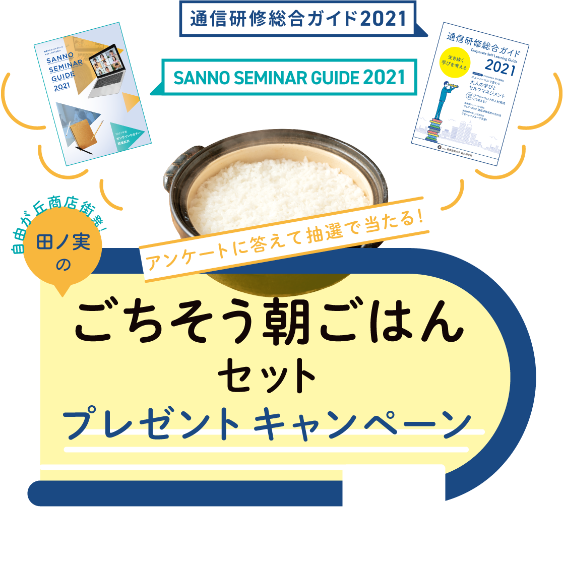 アンケートに答えて抽選で当たる！自由が丘商店街発！田ノ実の「ごちそう朝ごはんセット」プレゼントキャンペーン