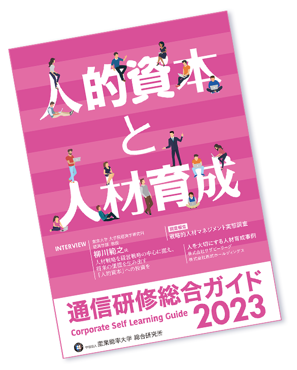 2023年度通信研修総合ガイド表紙イメージ