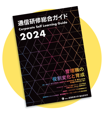 2024年度通信研修総合ガイド表紙イメージ