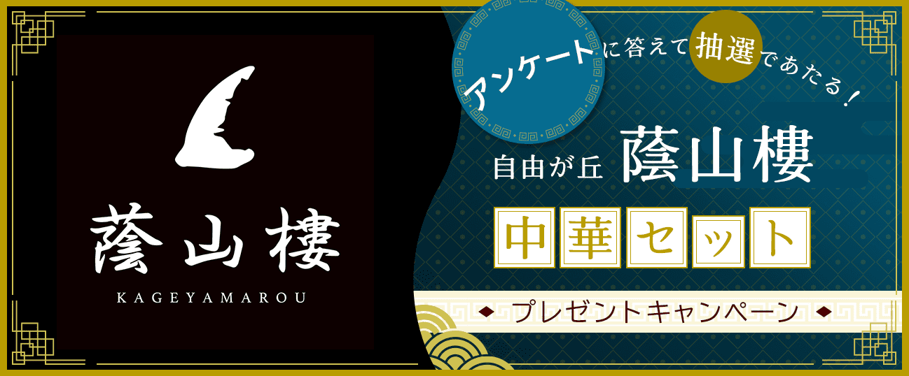 アンケートに答えて抽選で当たる！「自由が丘蔭山樓」の「中華セット」プレゼントキャンペーン