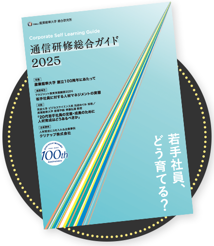 2025年度通信研修総合ガイド表紙イメージ