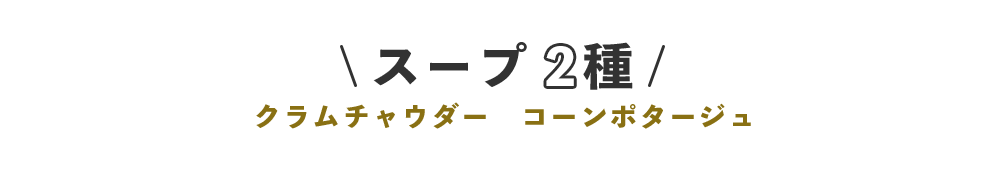 スープ2種