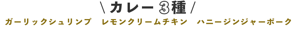 カレー3種
