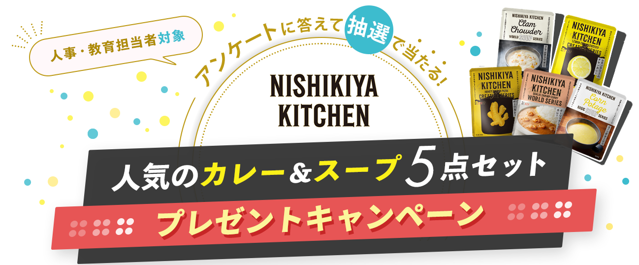 アンケートに答えて抽選で当たる！「NISHIKIYA KITCHEN」自由が丘店の「人気のカレー＆スープ５点セット」プレゼントキャンペーン