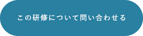 この研修について問い合わせる