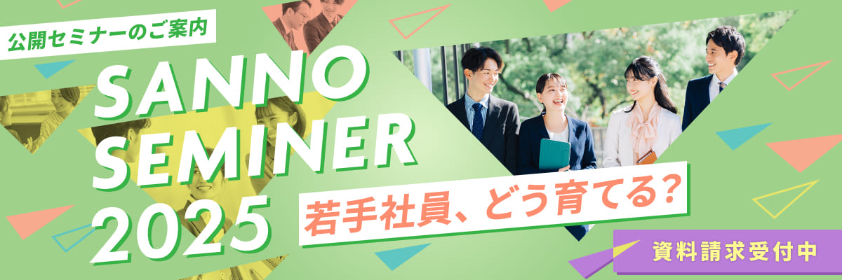 2025年度公開セミナーのご案内