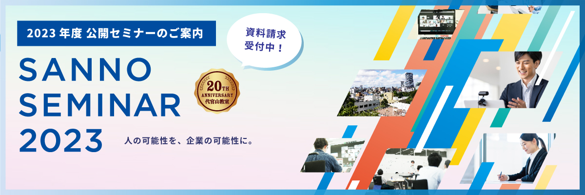 2023年度公開セミナーのご案内