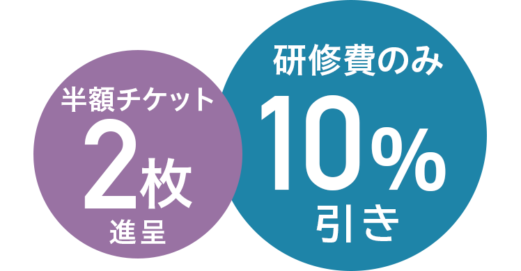 研修費のみ10%引き 半額チケット2枚進呈