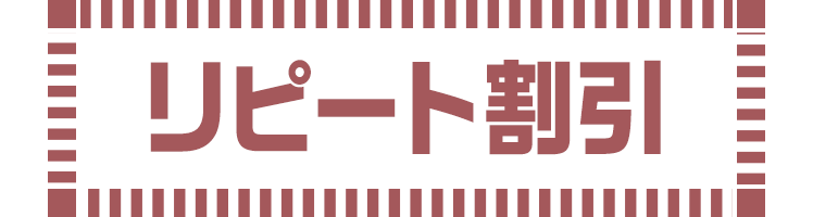 リピート割引