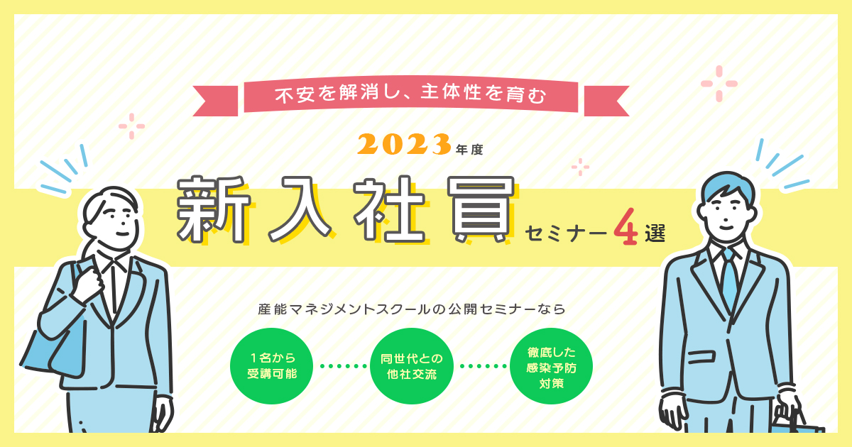 2023年度新入社員セミナー特集