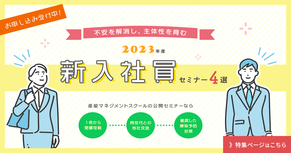 2023年度新入社員セミナー4選