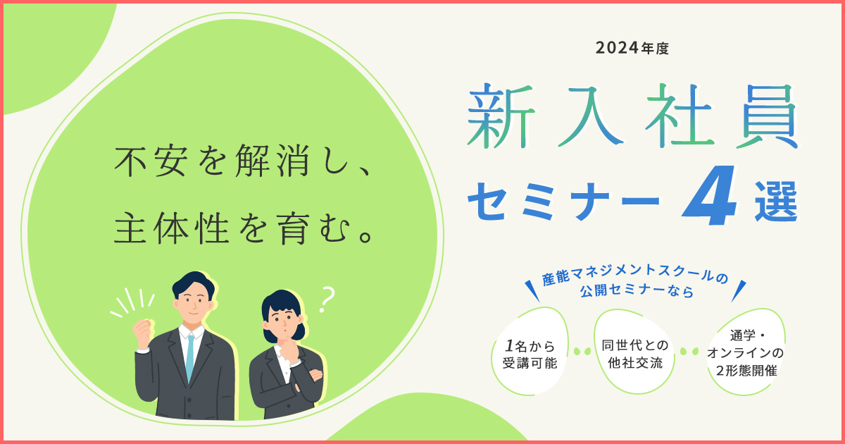 2024年度新入社員セミナー特集