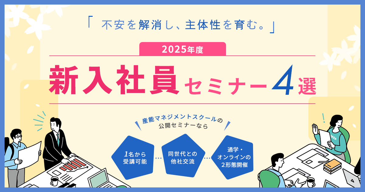 2025年度新入社員セミナー特集