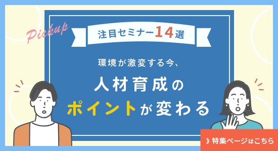 「注目セミナー14選」特集ページはこちら