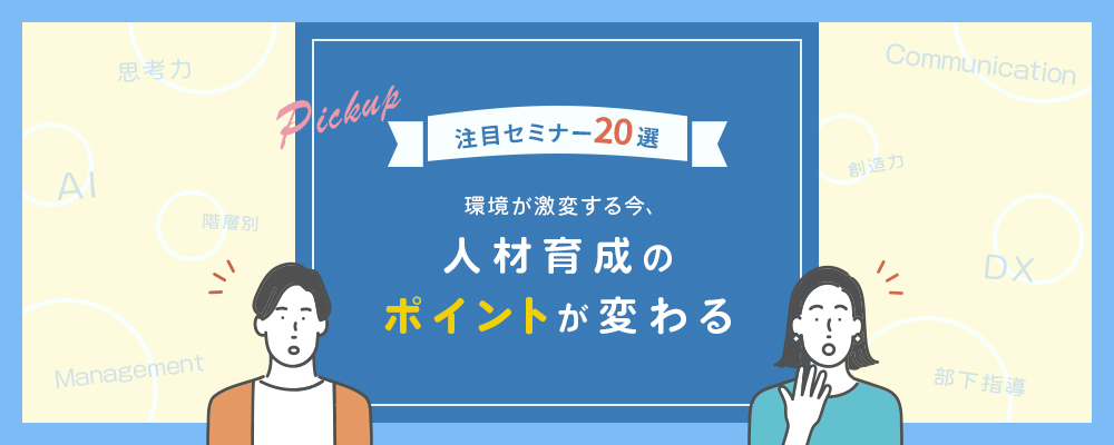【注目セミナー20選】環境が激変する今、人材育成のポイントが変わる
