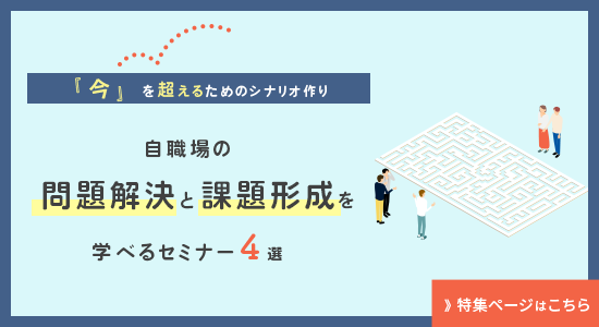 「自職場の課題形成と課題解決を学べるセミナー4選」特集ページはこちら