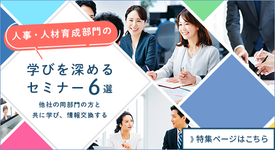 「人事・人材育成部門の学びを深めるセミナー6選」特集ページはこちら