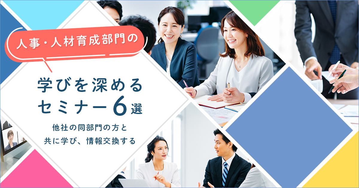 人事・人材育成部門の学びを深めるセミナー6選