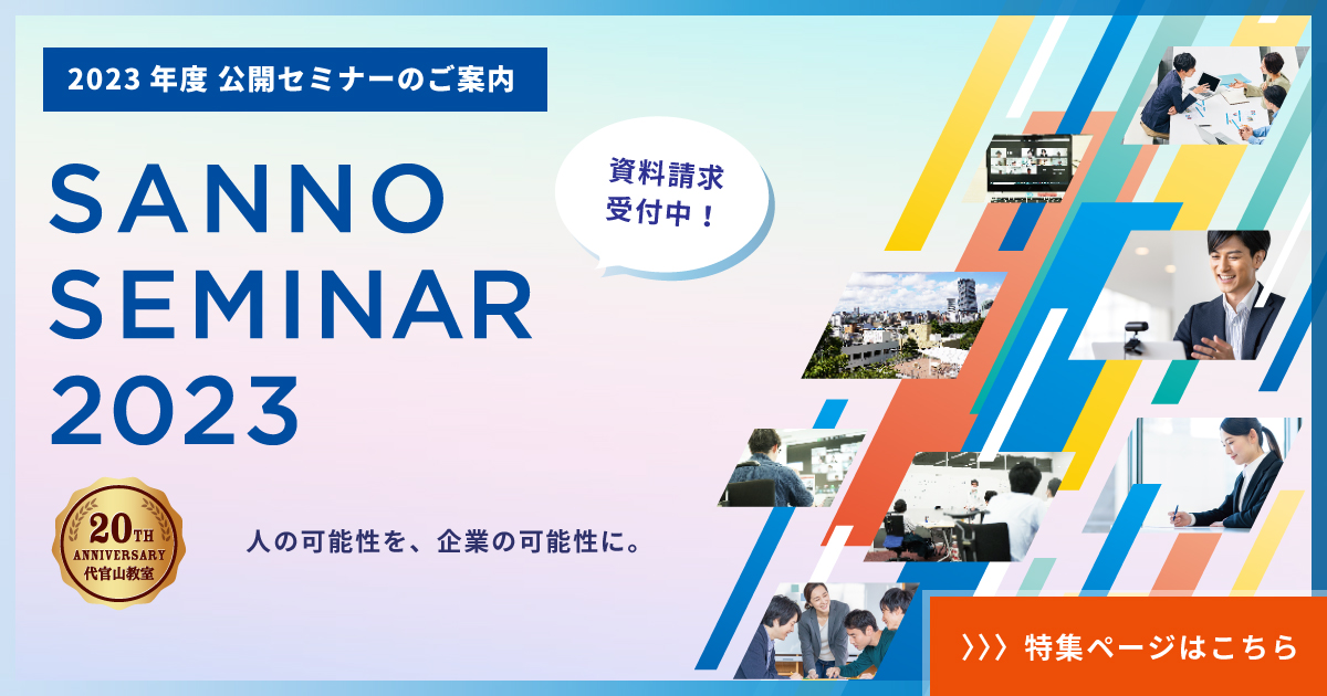 2023年度セミナー開催情報のご案内
