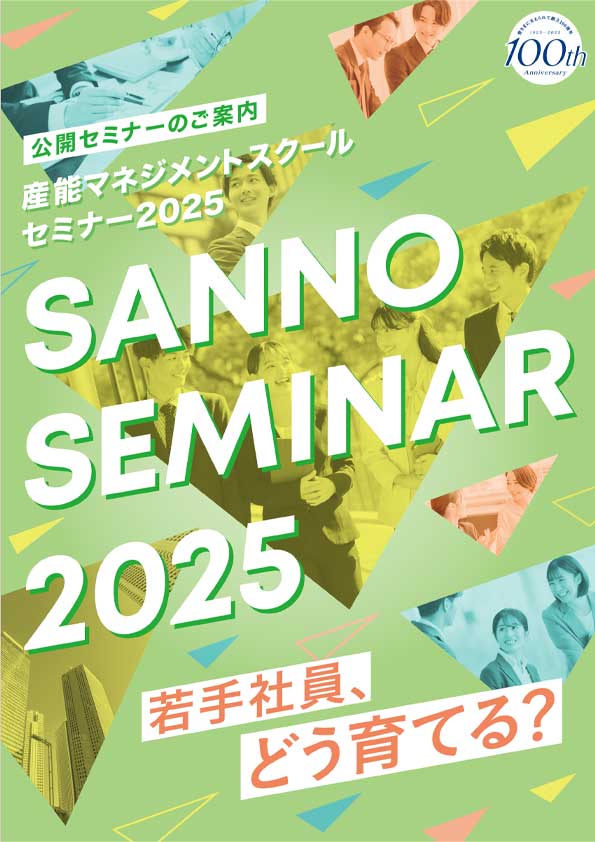 2025年度公開セミナー案内