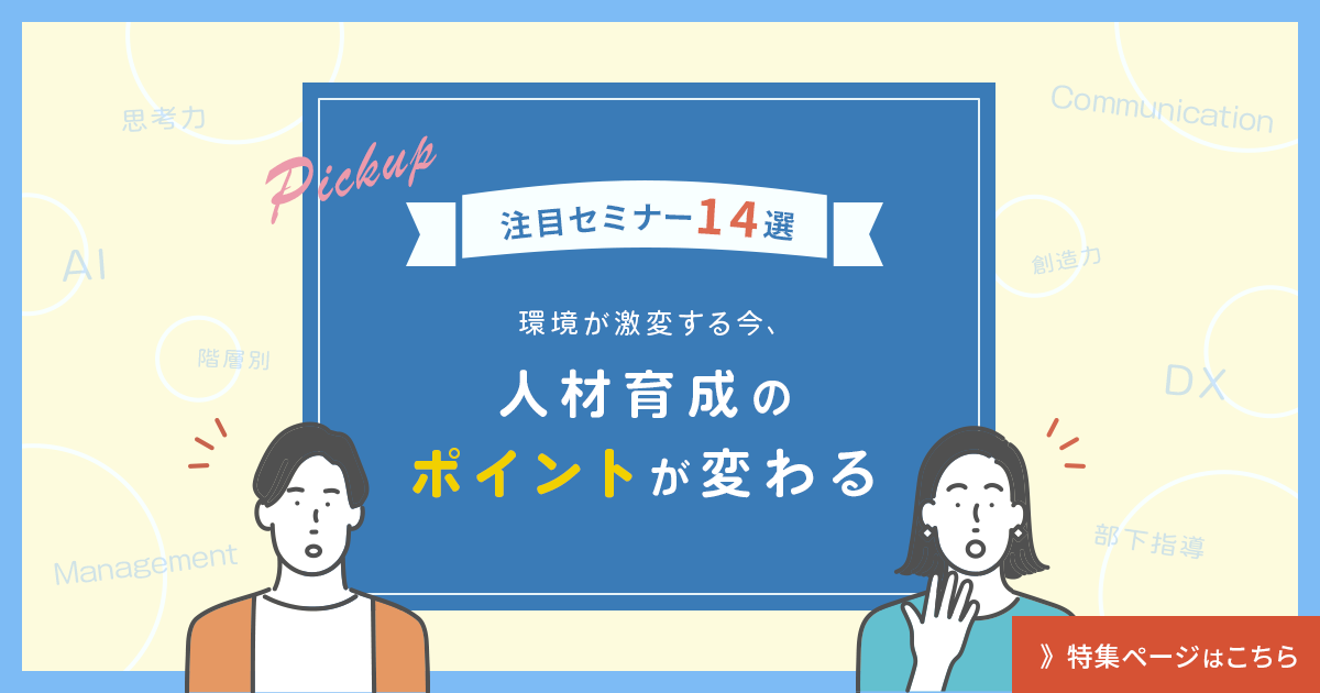 【注目セミナー14選】環境が激変する今、人材育成のポイントが変わる