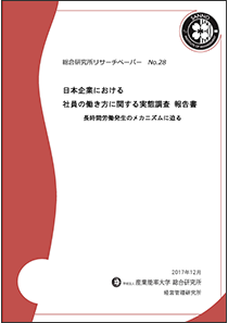 日本企業における社員の働き方に関する実態調査報告書