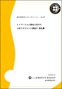 イノベーション創出に向けた人材マネジメント調査II