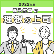 2022年度 新入社員の理想の上司