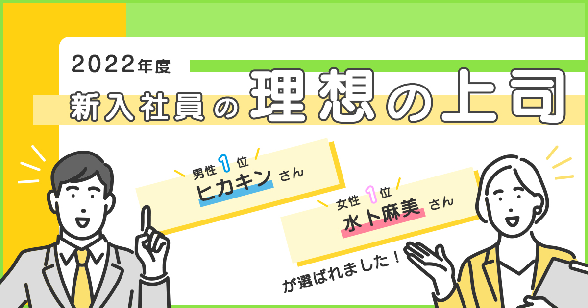 2022年度 新入社員が選ぶ理想の上司